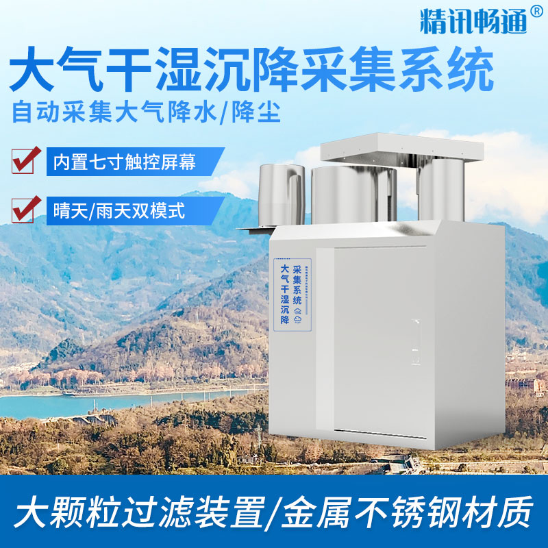 大氣干濕沉降系統